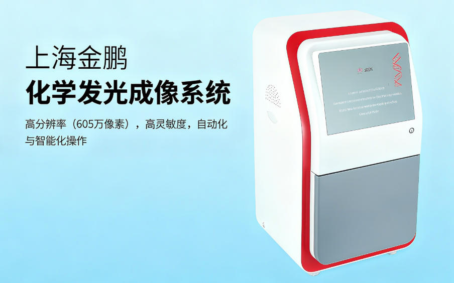 化學發(fā)光成像系統(tǒng)